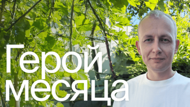 Семён Гридин: «Я все время задаюсь вопросом, почему мы должны от кого-то зависеть?»