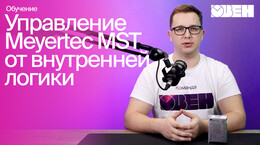 Управление драйвером от внутренней логики прибора | Настройка Meyertec MST, часть 2
