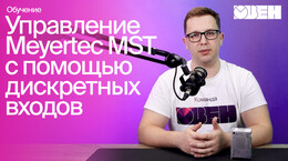 Управление драйвером с помощью быстрых дискретных входов | Настройка Meyertec MST, часть 1