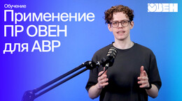 Применение ОВЕН ПР для аварийного ввода резерва (АВР)