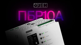 Обновленный бесконтактный реверсивный пускатель ОВЕН ПБР10А [M01]