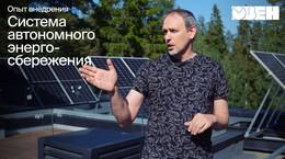 Автономное будущее с ОВЕН: возобновляемые источники энергии, инновационная система IFD