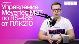 Управление драйвером по интерфейсу RS-485 от ПЛК210 | Настройка Meyertec MST, часть 3