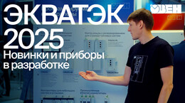 Новинки и приборы ОВЕН в разработке | ЭКВАТЭК 2025