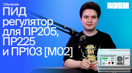 Обзор нового ПИД-регулятора в Owen Logic