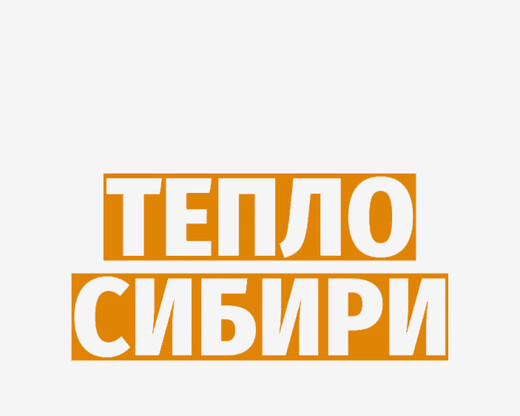Конференция «Тепло Сибири 2025»