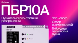 Вебинар «Обзор возможностей обновленного ПБР10А»