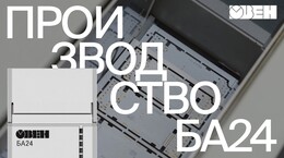 Российское производство ОВЕН БА24 | Видео с завода в Тульской области