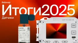Итоговый вебинар 2025 | Новинки датчиков ОВЕН. Для каких задач предназначены?