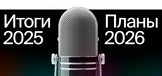 Запустили серию итоговых вебинаров 2025 года
