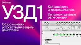 Вебинар «Устройства для защиты двигателей»