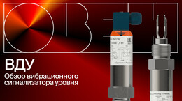 Обзор ВДУ - вибрационных сигнализаторов уровня ОВЕН
