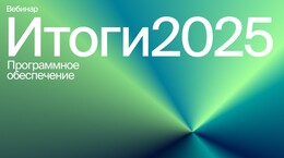 Итоговый вебинар 2025 | Программное обеспечение ОВЕН