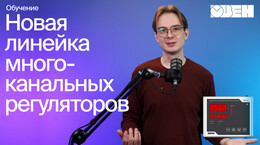Обновленные ОВЕН ТРМ136 и ТРМ138 | Обзор возможностей регулятора