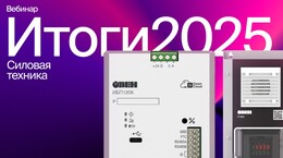 Итоговый вебинар 2025 | Силовая техника ОВЕН