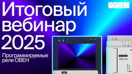 Итоговый вебинар 2025 | Программируемые реле ОВЕН