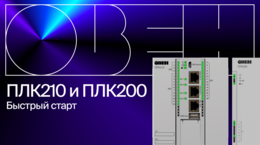 ОВЕН ПЛК210/200. Быстрый старт