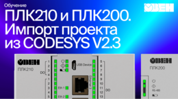 ОВЕН ПЛК210/200. Импорт проекта из CODESYS V2.3