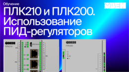 ОВЕН ПЛК210/200. Использование ПИД-регуляторов