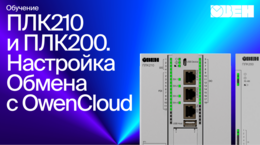 ОВЕН ПЛК210/200. Настройка обмена с OwenCloud