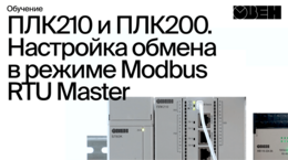 ОВЕН ПЛК210/200. Настройка обмена в режиме Modbus RTU Master