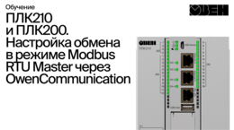 ОВЕН ПЛК210/200. Настройка обмена в режиме Modbus RTU Master через библиотеку OwenCommunication