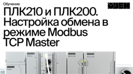 ОВЕН ПЛК210/200. Настройка обмена в режиме Modbus TCP Master
