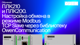 ОВЕН ПЛК210/200. Настройка обмена в режиме Modbus TCP Slave через библиотеку OwenCommunication