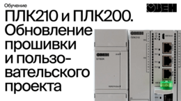 ОВЕН ПЛК210/200. Обновление прошивки и пользовательского проекта