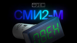 Видео 1. Обзор обновленного светодиодного modbus индикатора СМИ2-М