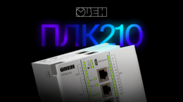 Обзор новой линейки контроллеров ОВЕН ПЛК210