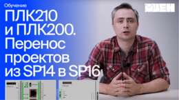 ОВЕН ПЛК210/200. Перенос проектов из SP14 в SP16