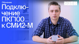 Видео 2. Подключение ПКГ100 к СМИ2-М