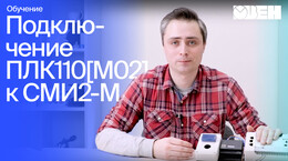 Видео 4. Подключение ПЛК110[М02] к СМИ2-М