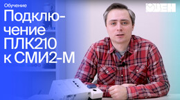 Видео 5. Подключение ПЛК210 к СМИ2-М