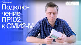 Видео 3. Подключение ПР102 к СМИ2-М