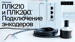 ОВЕН ПЛК210/200. Подключение энкодеров
