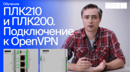 ОВЕН ПЛК210/200. Подключение к OpenVPN