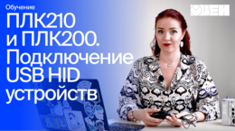 ОВЕН ПЛК210/200. Подключение USB HID устройств