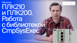 ОВЕН ПЛК210/200. Работа с библиотекой CmpSysExec