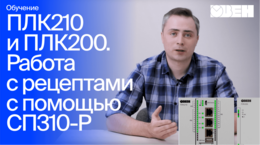 ОВЕН ПЛК210/200. Работа с рецептами с помощью панели СП310-Р
