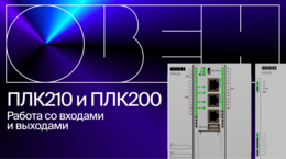 ОВЕН ПЛК210/200. Работа со входами и выходами
