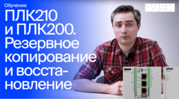 ОВЕН ПЛК210/200. Резервное копирование и восстановление