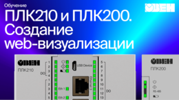 ОВЕН ПЛК210/200. Создание web-визуализации