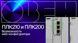 ОВЕН ПЛК210/200. Возможности web-конфигуратора