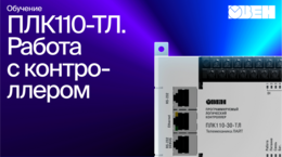 Занятие 4. Видео 1. Работа с ОВЕН ПЛК110-30-ТЛ