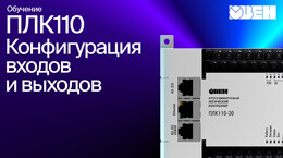 Видео 2. Конфигурация входов и выходов