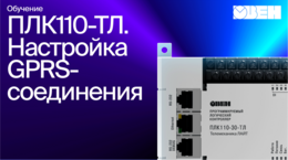 Занятие 4. Видео 4. Настройка GPRS-соединения в ПЛК110-30-ТЛ
