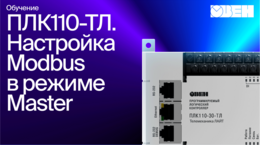 Занятие 4. Видео 3. Настройка протокола Modbus для работы ПЛК110-30-ТЛ в режиме «мастер»