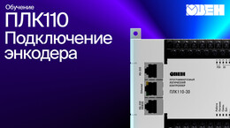 Видео 10. Подключение энкодера